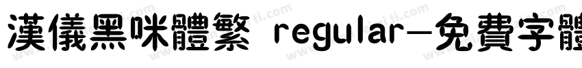 汉仪黑咪体繁 regular字体转换